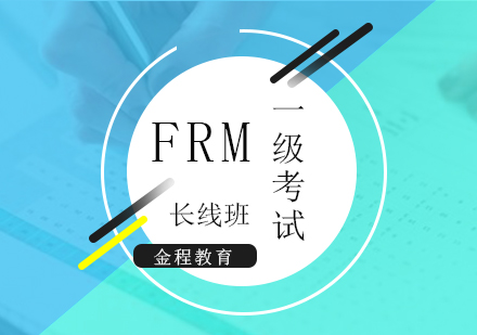 上海FRMFRM一级考试长线班