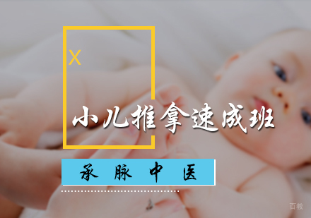 北京小儿推拿速成班