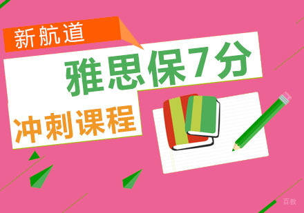 重庆雅思冲刺7.5保7分培训课程