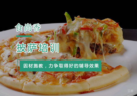 杭州披萨培训