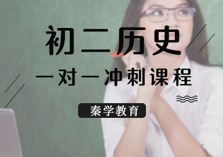 初二历史一对一冲刺课程