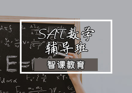 天津SATSAT数学辅导班