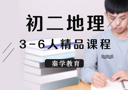 初二地理3-6人精品课程