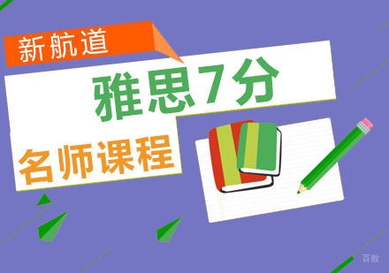 重庆雅思7分培训课程