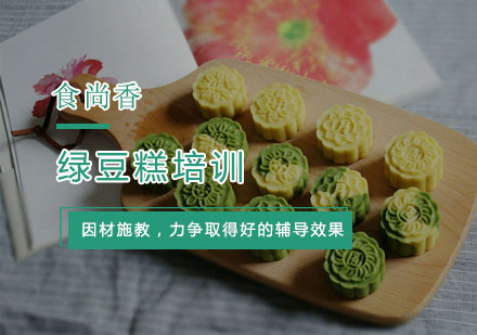 杭州绿豆糕培训