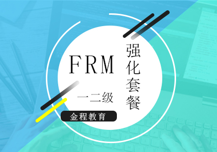 上海金程金融教育_FRM一级、二级强化套餐班