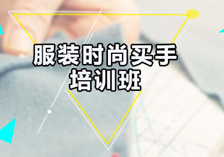 广州服装时尚买手培训班
