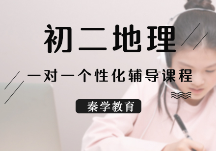 初二地理一对一个性化辅导课程