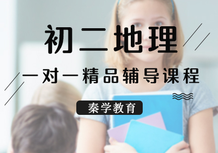 初二地理一对一精品辅导课程
