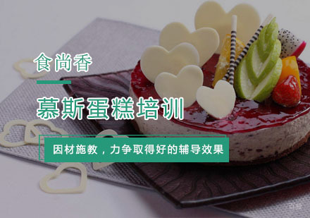 杭州慕斯蛋糕培训