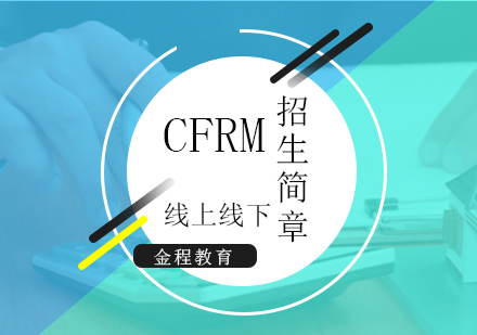 上海CFRM注册金融风险管理师招生简章