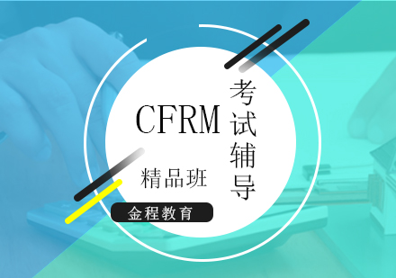 上海CFRMCFRM考试精品班