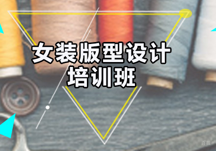 广州女装版型设计培训班