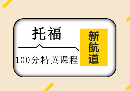 重庆托福100分精英培训课程