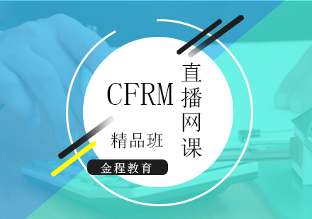 上海CFRMCFRM考试直播网课