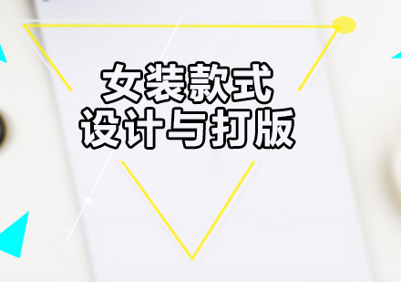 广州女装款式设计与打版