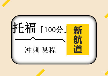 重庆托福「100分」冲刺培训课程