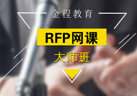 上海RFPRFP注册财务策划师高清网课