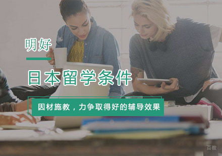 申请日本留学需要的条件