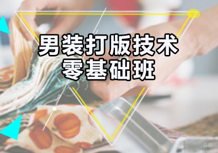广州男装打版技术零基础班