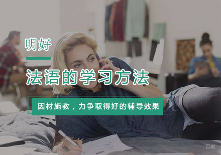 法语的学习方法介绍