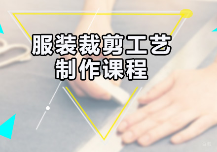 广州无界时尚家_广州服装裁剪工艺制作课程