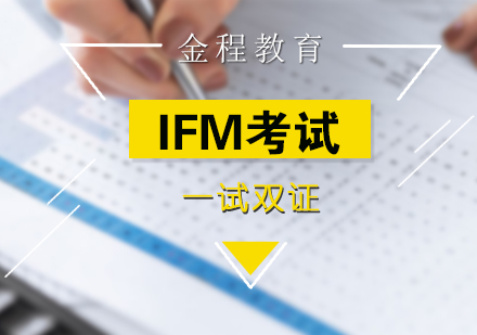 上海IFMIFM国际财务管理师