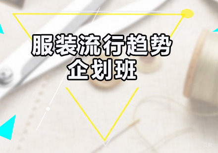广州无界时尚家_广州服装流行趋势企划班