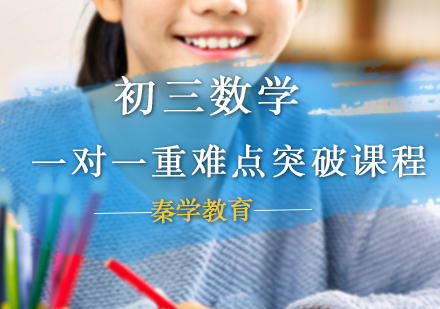 初三数学一对一重难点突破课程
