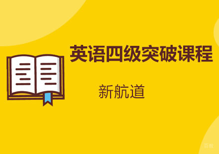 重庆英语四级突破培训