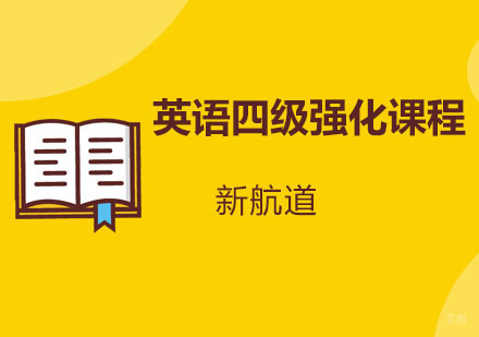 重庆英语四级强化培训