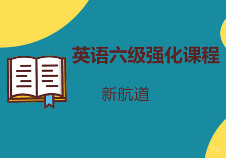 重庆英语六级强化培训课程