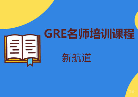 重庆GRE培训课程