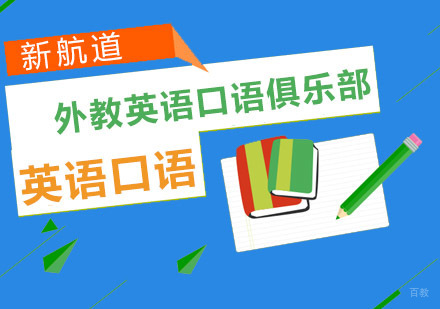 重庆外教英语口语俱乐部