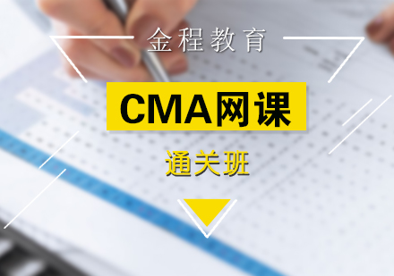 上海金程金融教育_CMA培训网课