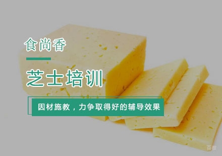杭州芝士培训