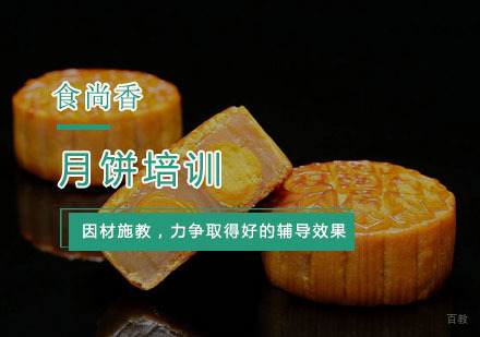 杭州月饼培训