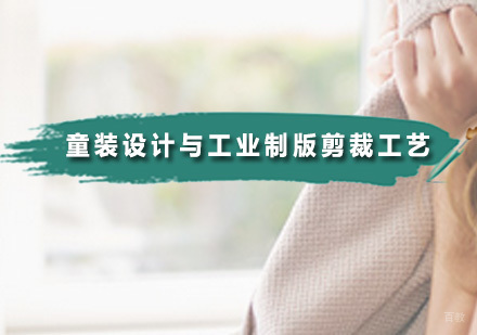 广州无界时尚家_广州童装设计与工业制版剪裁工艺