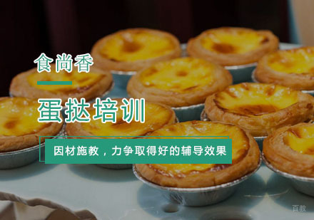 杭州蛋挞培训