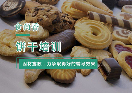 杭州饼干培训