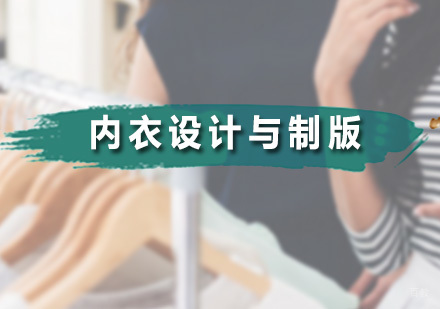 广州无界时尚家_广州内衣设计与制版课程