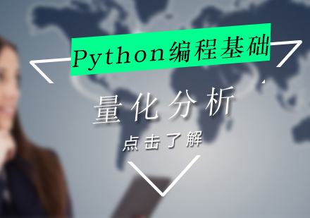上海Python编程基础（金融升级版）