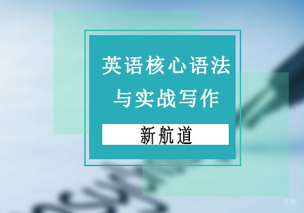 重庆英语核心语法与实战写作培训