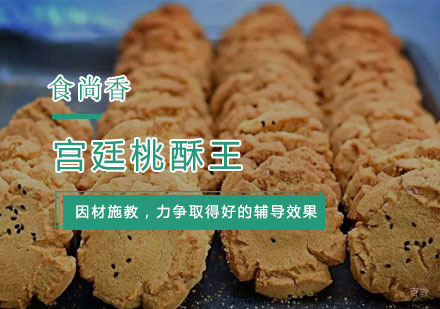 杭州宫廷桃酥王培训
