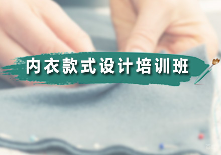 广州无界时尚家_广州内衣款式设计培训班