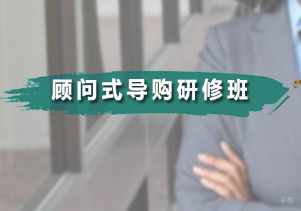广州无界时尚家_广州顾问式导购研修班