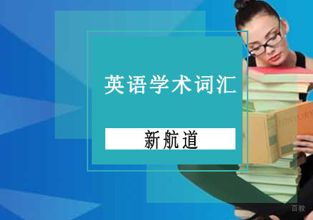 重庆英语学术词汇培训课程