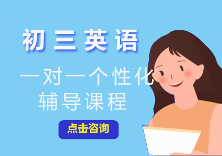 初三英语一对一个性化辅导课程
