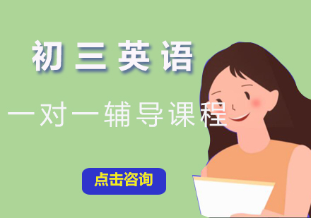初三英语一对一辅导课程