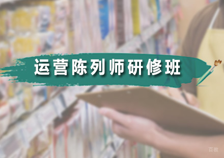 广州无界时尚家_广州运营陈列师研修班